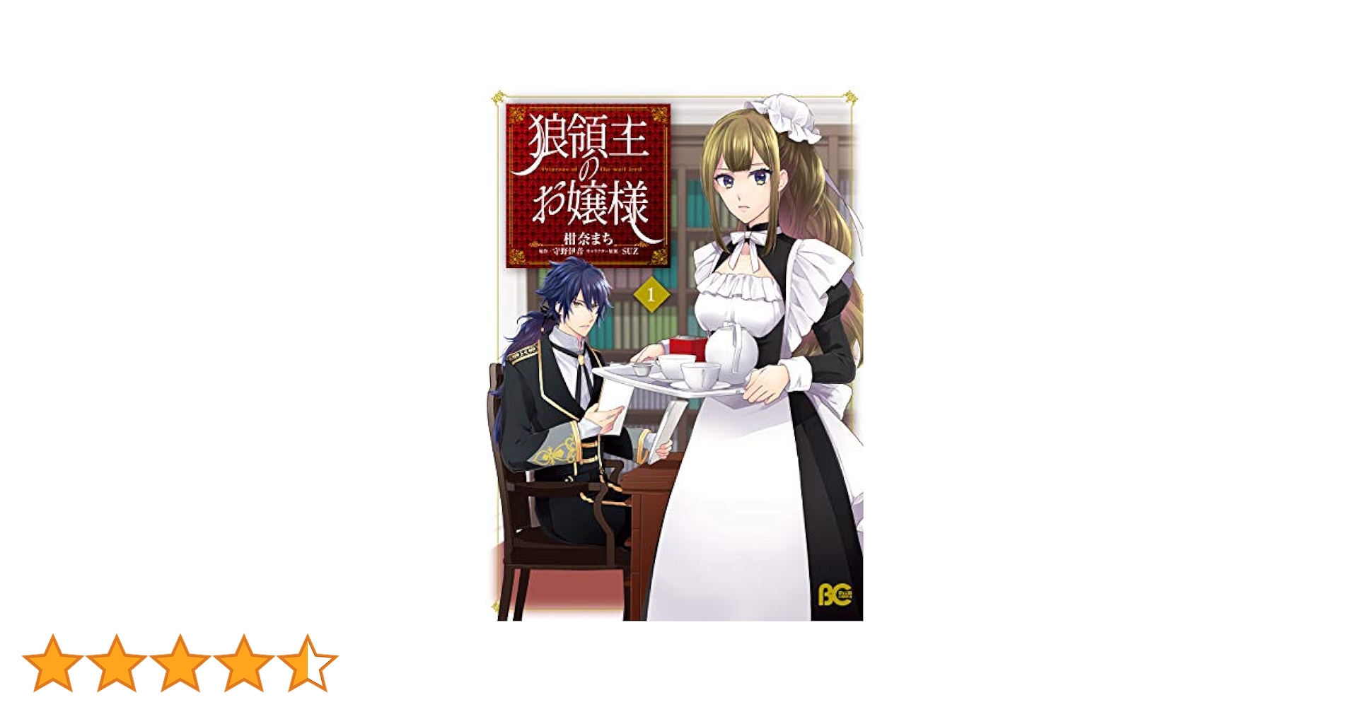 狼領主のお嬢様 1 狼領主のお嬢様 1【電子特典付き】 (B's-LOG COMICS) | 柑奈